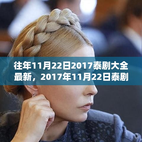 2017年泰剧回顾，璀璨瞬间尽在潮流之巅的往年回顾