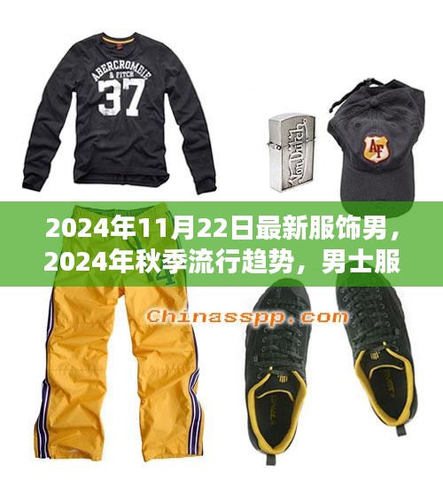 2024秋季男士服饰流行趋势解析，最新男装新品一览