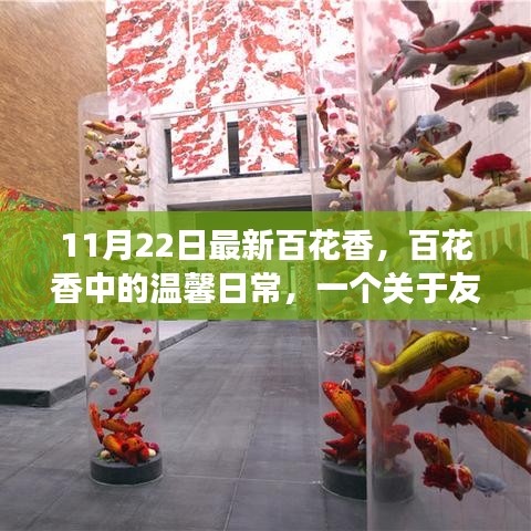 百花香中的温馨日常，友谊与陪伴的动人篇章