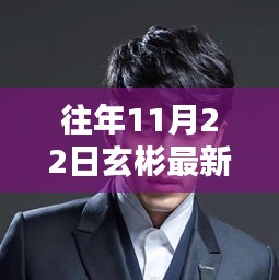 探秘玄彬音乐巷，十一月二十二日的独特音符之旅