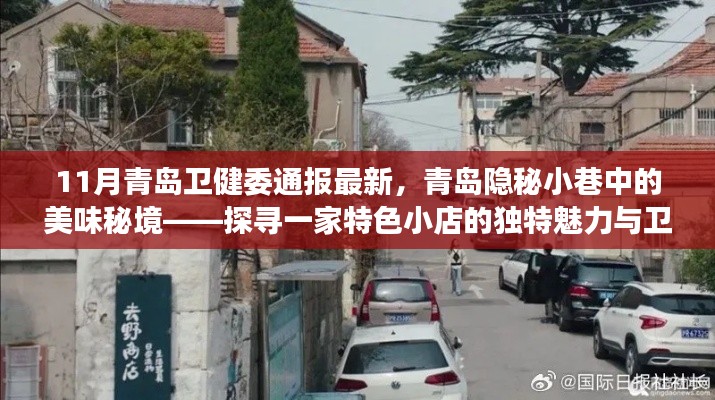 青岛卫健委最新通报揭秘，隐秘小巷美食秘境与特色小店的独特魅力故事