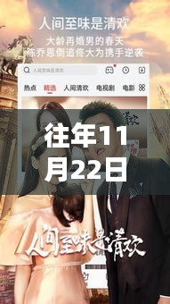 往年11月22日热播影视盘点，潮流引领的佳作赏析