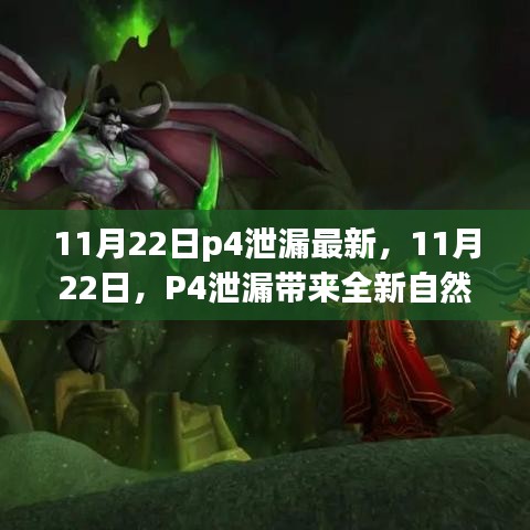 追寻内心平静的奇妙之旅，揭秘最新P4泄漏，开启自然探索之旅