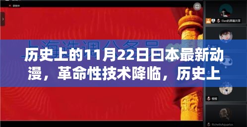 历史上的11月22日日本动漫黑科技深度解析与革命性技术降临