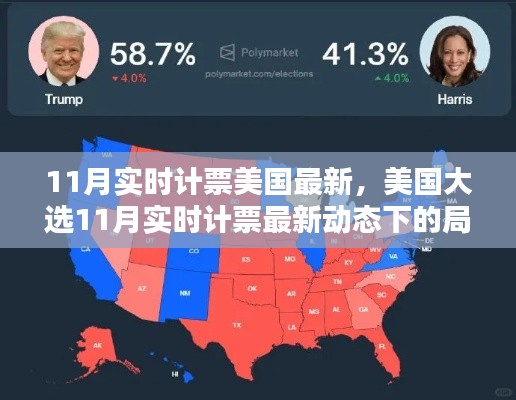 美国大选最新实时计票局势分析与预测，聚焦11月最新动态