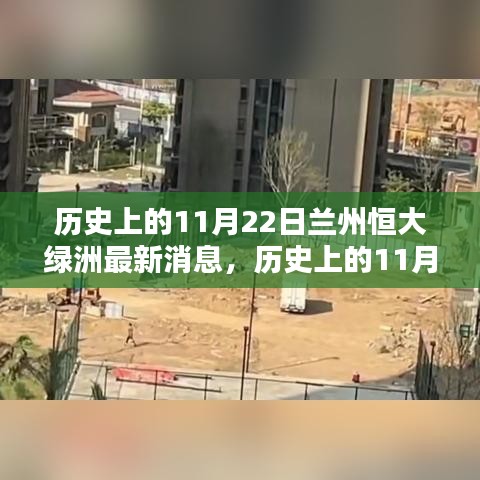 历史上的11月22日兰州恒大绿洲深度评测及最新消息速递