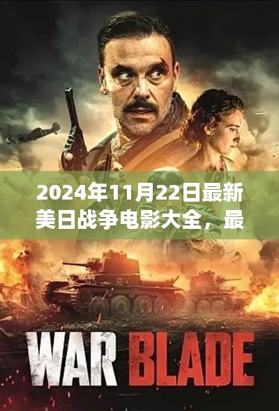 最新美日战争电影大全，2024年观影指南