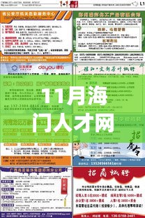 11月海门人才网最新招聘信息全解析，职场人的首选招聘平台