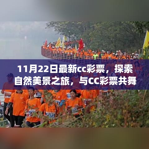 11月22日CC彩票探索自然美景之旅，心灵宁静与彩票共舞之旅