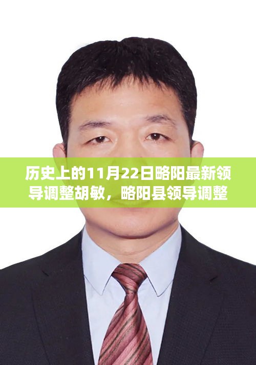 略阳县领导调整新动向，胡敏履新解读与观察