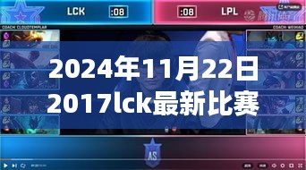 重温经典，探索最新！LCK赛场上的电竞传奇——2024年回顾2017年LCK比赛视频精选解析
