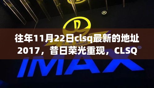 昔日荣光再现，CLSQ新址诞生的历史轨迹与影响回顾——2017年11月22日最新地址揭秘