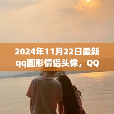 QQ新情侣头像风潮背后的故事，拥抱自信与成就感的魔法之旅
