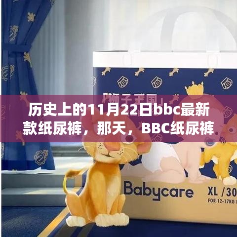 BBC纸尿裤新款发布日，温馨与欢笑的融合