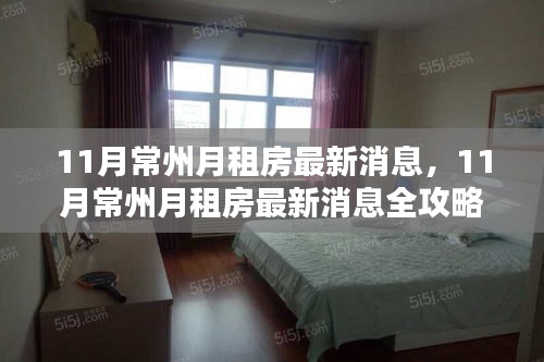 11月常州月租房最新消息全攻略，轻松找到心仪房源的步骤指南