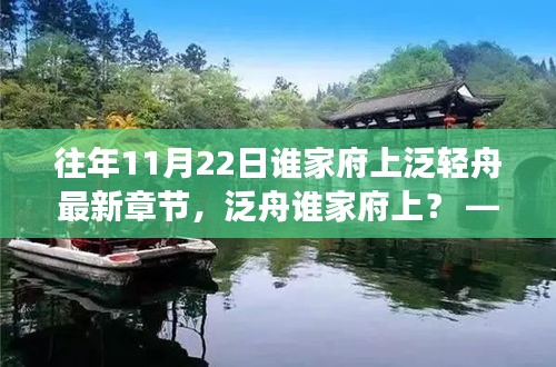 解读，谁家府上泛轻舟——最新章节多维视角分析
