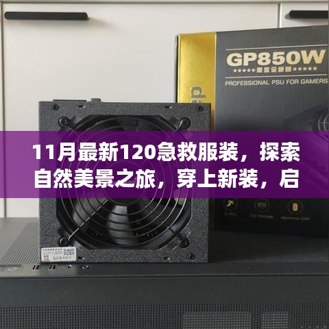 11月急救新装引领时尚潮流，探索自然美景，追寻内心宁静与平和之旅
