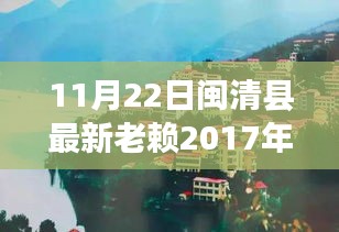 闽清县老赖旅行记，寻找心灵港湾的秘境之旅