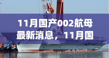 国产航母002进展顺利，技术突破显著，最新动态曝光引发关注，无犯罪问题。