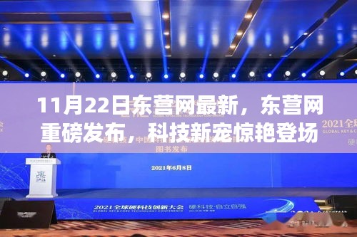 东营网重磅发布科技新宠，重塑未来生活体验的惊艳新品亮相！