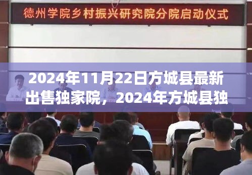 独家院出售现象观察，方城县房产市场深度解读与最新动态