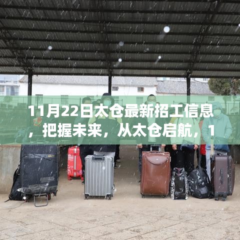 太仓最新招工信息背后的学习与成长故事，把握未来，从太仓启航之路