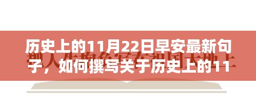 历史上的11月22日早安句子详述与创作指南