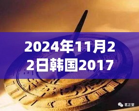 建议，涉黄警示，韩国隐秘小巷的伦理新风尚揭秘
