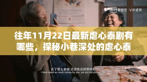 探秘小巷深处的虐心泰剧与特色小店，历年11月22日最新泰剧盘点