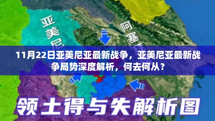 亚美尼亚最新战争局势深度解析，11月22日战争动态与未来走向探讨