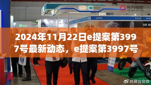 深度解析，e提案第3997号最新动态展望与观点碰撞