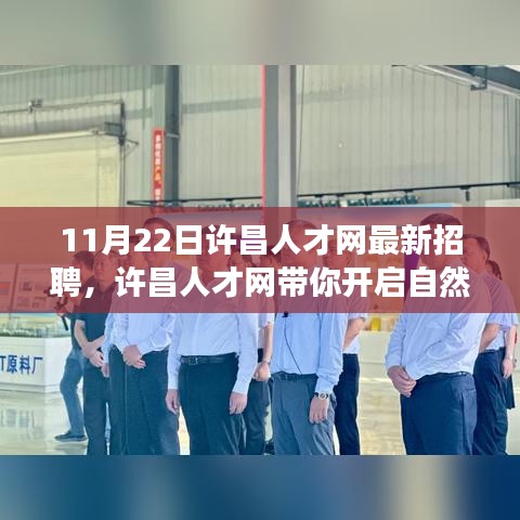 许昌人才网最新招聘，开启自然探索之旅，寻找心灵宁静与平和