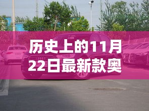 历史上的11月22日，奥迪A6L最新款发布与购车指南