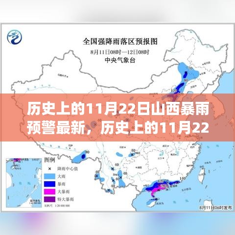 深度解析与最新观察，历史上的山西暴雨预警回顾与最新动态（11月22日）