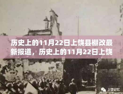 11月22日上饶县棚改最新进展与巷弄深处的独特小店探秘