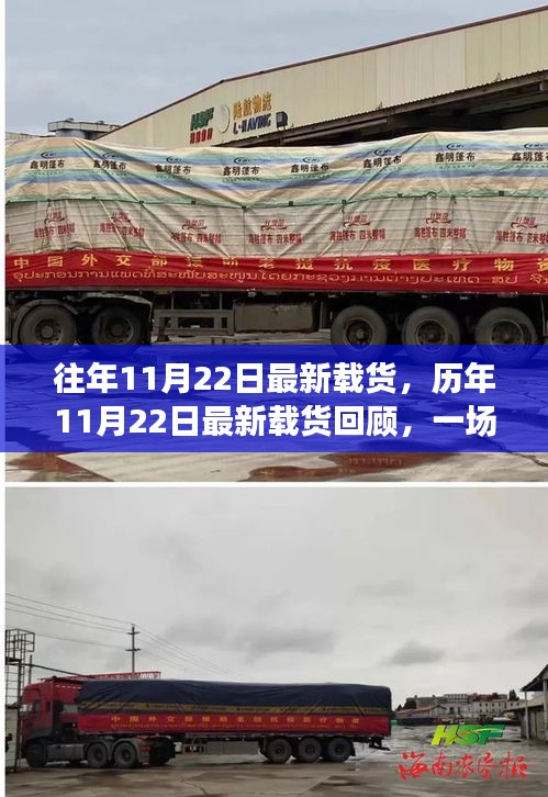 历年11月22日最新载货回顾，物流界的盛大庆典