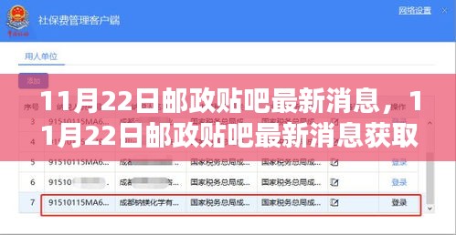 掌握最新消息，11月22日邮政贴吧资讯获取全攻略