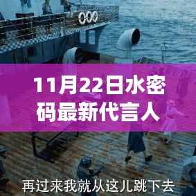 水密码新代言人揭秘，引领内心平静的奇妙之旅启动者