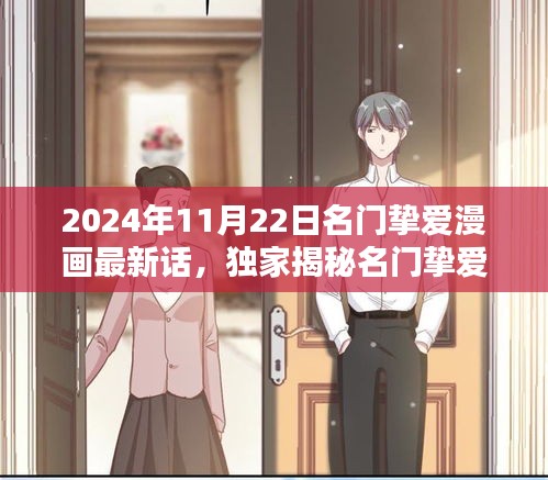 名门挚爱漫画全新篇章揭秘，科技巨献，体验未来智能生活的魅力