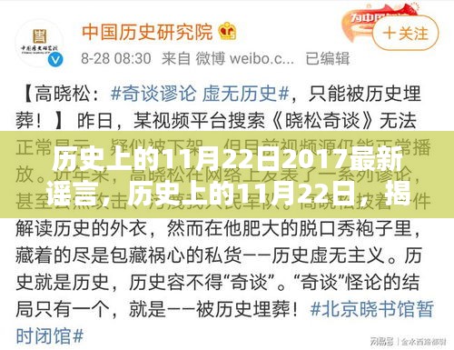 历史上的11月22日揭秘，揭秘传闻背后的真相与最新谣言解析（2017年）