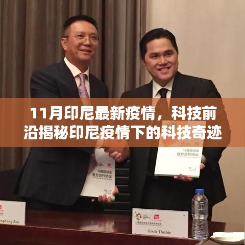 印尼疫情下的科技奇迹，智能产品助力抗疫重塑生活品质