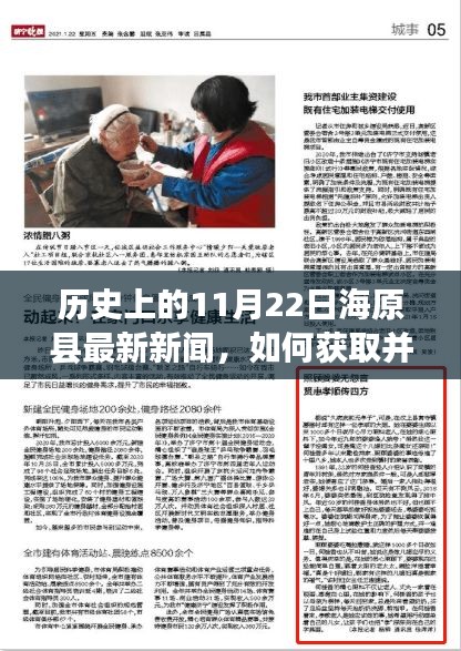 历史上的11月22日海原县新闻回顾，获取最新资讯的详细步骤指南