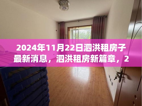 泗洪租房最新动态，自信起航与成长之旅（2024年11月22日）