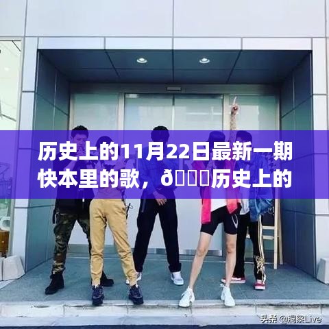 历史上的今天，快本新歌引领潮流风潮，科技魅力尽显生活新篇章中的音乐盛宴
