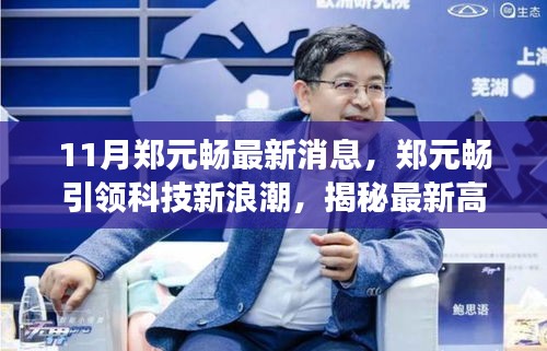 郑元畅引领科技新浪潮，揭秘最新高科技产品的惊艳功能与超凡体验