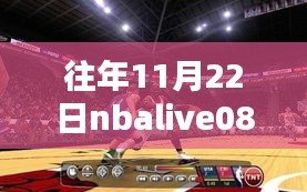 往年11月22日NBA Live 08最新球员名单详解，获取与更新指南（适用于初学者与进阶用户）