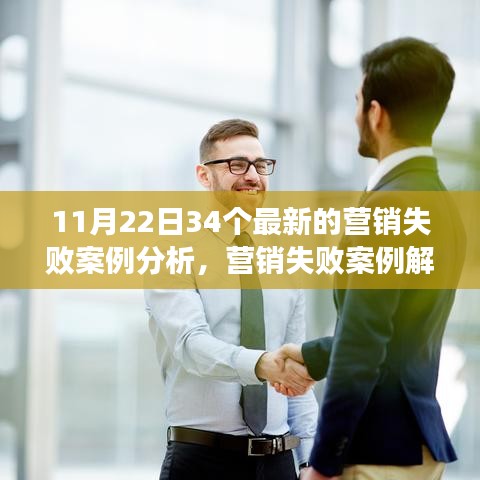 深度解析，营销失败的教训与启示——来自最新案例的启示（附失败案例详解）