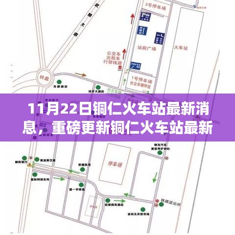 铜仁火车站最新动态揭秘，11月22日重磅更新与全新升级消息