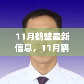 11月鹤壁最新信息，多维度解读城市发展及个人观点分享
