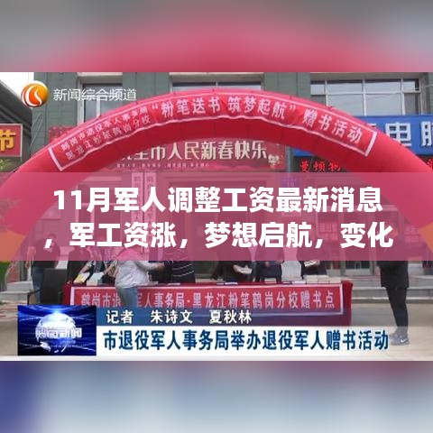 11月军人工资调整最新动态，军资上涨，梦想启航，展现力量与学习的魅力